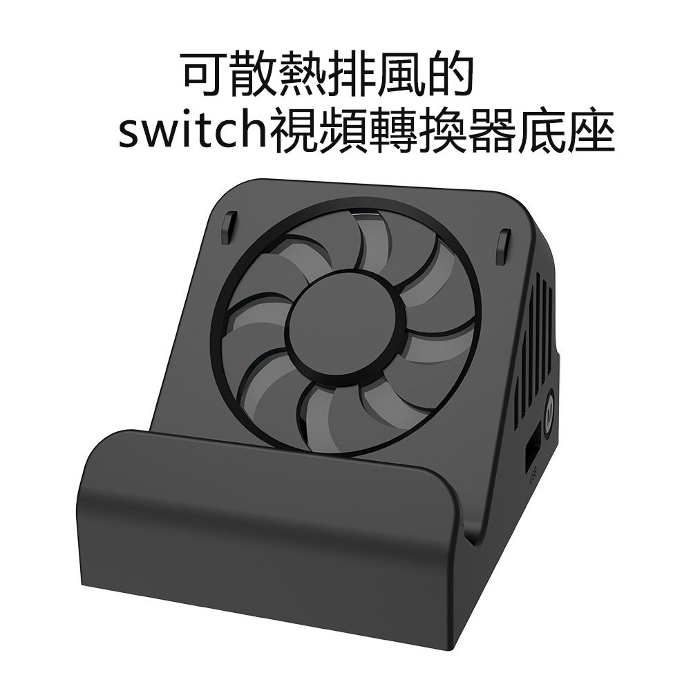 【胖子電玩】便攜式Switch oled轉換底座 螢幕轉接器 帶有散熱風扇 支援HDMI轉接電視 充電 多功能散熱底座支