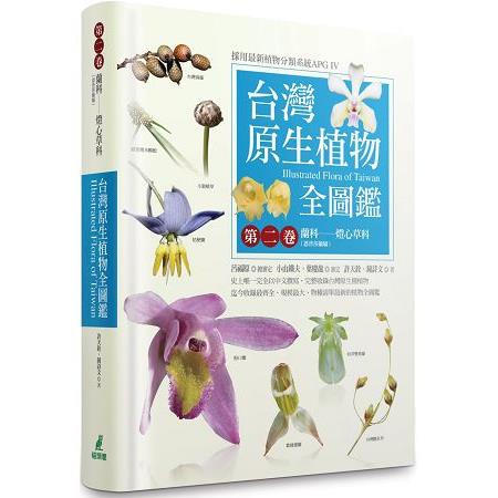 台灣原生植物全圖鑑第二卷：蘭科（恩普莎蘭屬）－－－－燈心草科【金石堂】