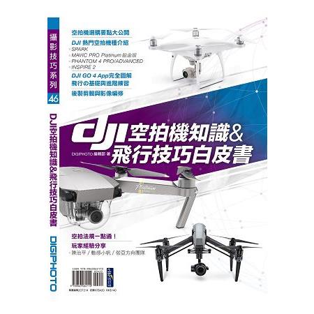 DJI空拍機知識&amp;飛行技巧白皮書【金石堂】