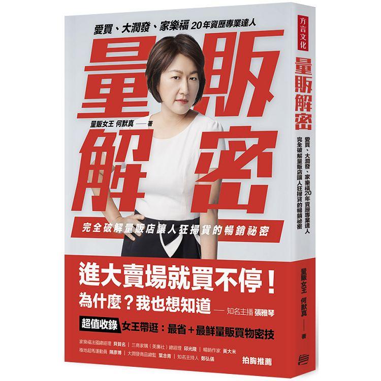 量販解密：愛買、大潤發、家樂福，20年資歷專業達人，完全破解量販店讓人狂掃貨的暢銷祕密【金石堂】