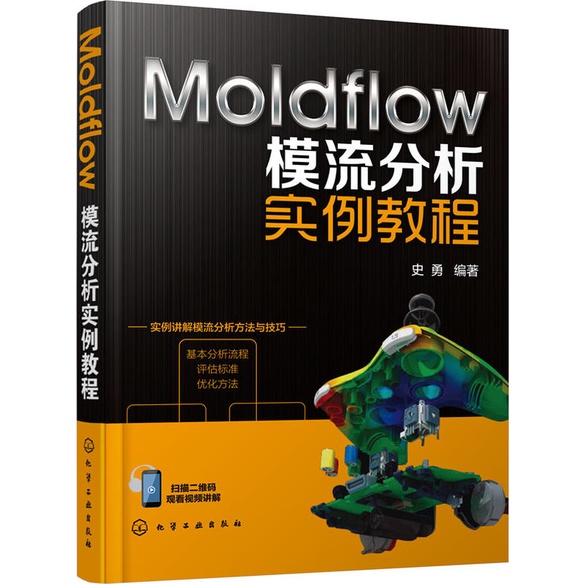 Moldflow模流分析實例教程（簡體書）/史勇《化學工業出版社》【三民網路書店】