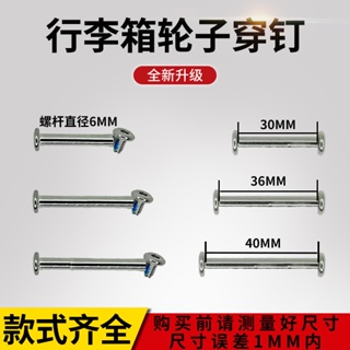 拉桿箱軲轆輪子螺絲配件兒童車配件滑板車活力板螺栓內六角穿釘行李箱輪子螺桿