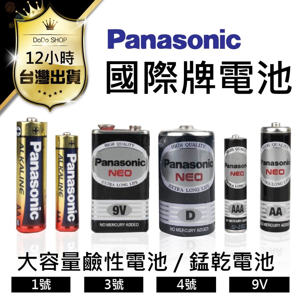 台灣出貨【Panasonic國際牌電池大容量鹼性電池】3號 4號電池 碳鋅電池 錳乾電池 9V 大電流 紅鹼電池 黑色