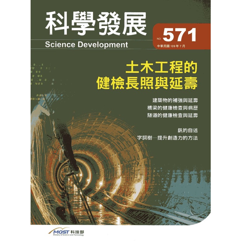 《科技部》科學發展月刊－第571期(109/07)/【三民網路書店】