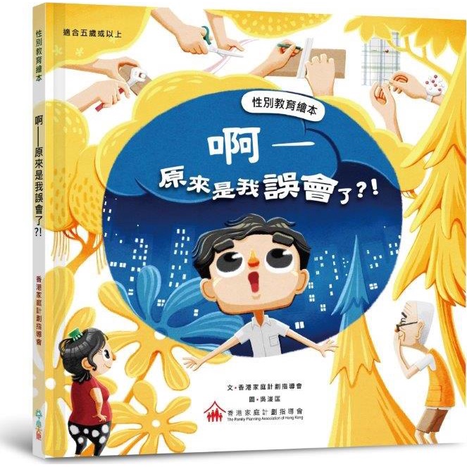 啊－原來是我誤會了？！(精裝)/香港家庭計劃指導會《小天地》 性別教育繪本 【三民網路書店】