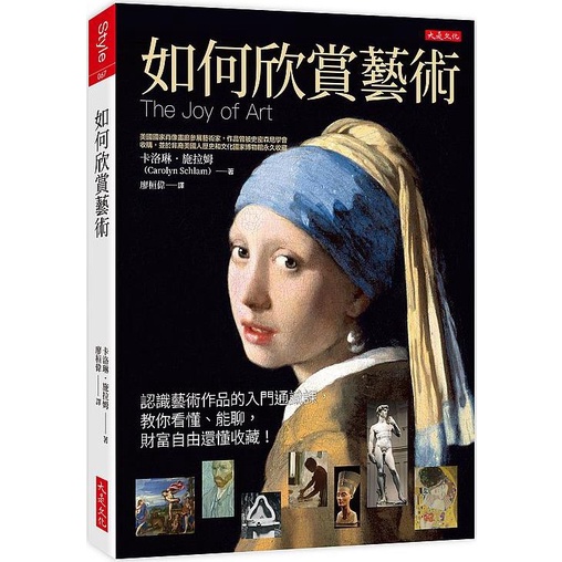 《大是文化》如何欣賞藝術：認識藝術作品的入門通識課，教你看懂、能聊，財富自由還懂收藏！/卡洛琳‧施拉姆【三民網路書店】