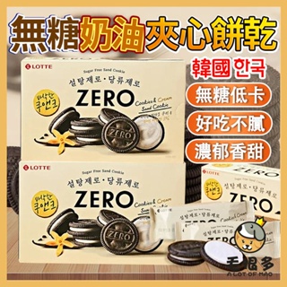 韓國 樂天 無糖奶油夾心餅乾 整盒 zero系列 無糖巧克力夾心餅乾 巧克力夾心餅乾 餅乾 巧克力 夾心餅乾 毛很多