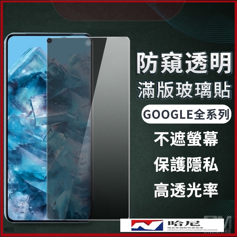 Google防偷窺滿版玻璃貼 防窺螢幕保護貼適用 Pixel 8 pro 7a 7 6a 6 5 4a 5G 4a