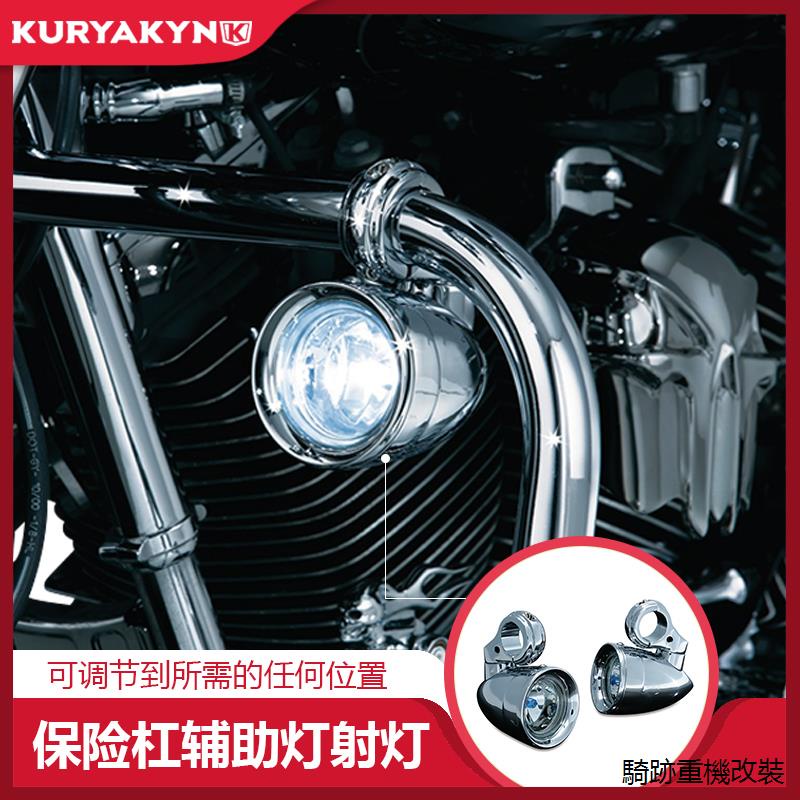 Harley復古配件Kuryakyn哈雷印第安機車保險杠霧燈勝利電鍍超亮白光輔助燈射燈