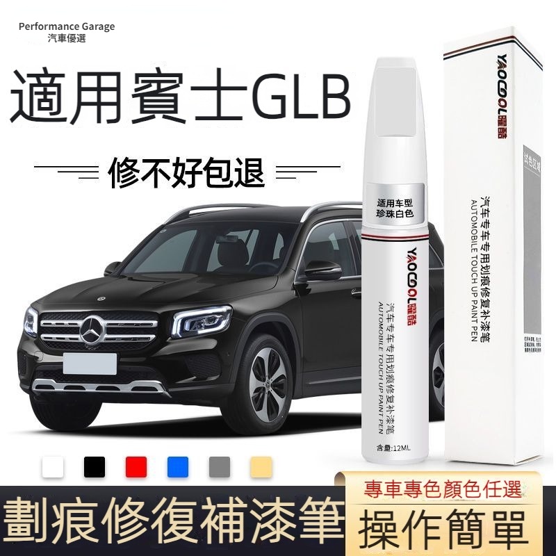 BENZ 賓士 glb 180 GLB200 補漆筆 原廠車漆 補漆神器 划痕修復筆 glb200 點漆筆 專用改裝用品