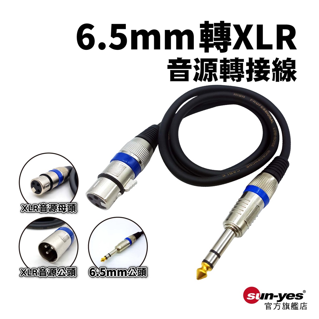 6.5mm公轉XLR音源轉接線｜SY-XLR04｜1米/2米/3米｜麥克風轉接線/音源線