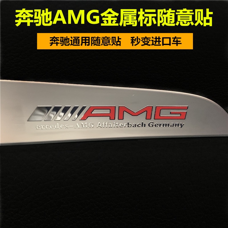 適用於賓士AMG標誌金屬標C級E級A級GLC GLE 中控貼內飾改裝標裝飾隨意貼片汽車用品