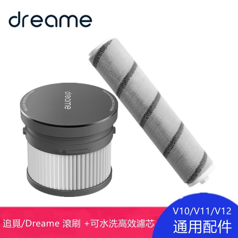 原廠  追覓/Dreame 手持無線吸塵器  V10  V11  V12   通用型號  滾刷+濾網   套裝組合配件