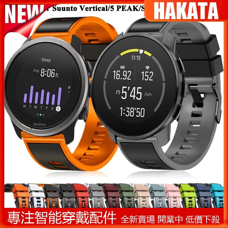 HKT 適用Suunto 頌拓9 Peak Pro 矽膠錶帶 鬆拓Suunto 5 Peak/Vertical 雙色錶帶