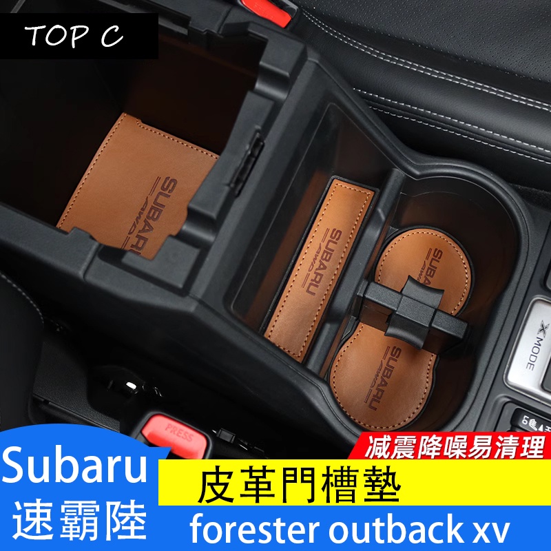 Subaru  速霸陸  forester outback xv 門槽墊 水杯墊防滑墊 改裝皮革墊