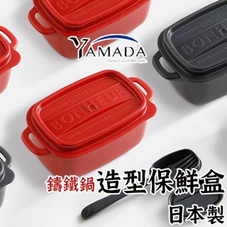 日本製造【YAMADA 造型保鮮盒】日本保鮮盒 便當盒 野餐盒 鑄鐵鍋保鮮盒 山田化學 迷你餐盒 可微波保鮮盒