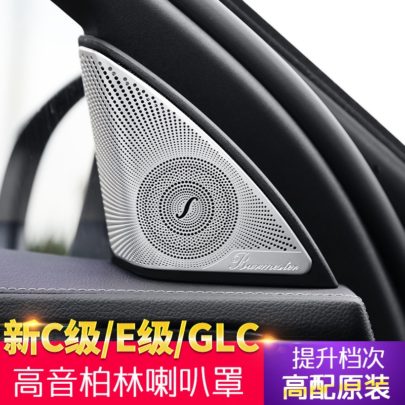 適用賓士新C級柏林之聲喇叭罩GLC260新E級車門高音喇叭裝飾蓋音響