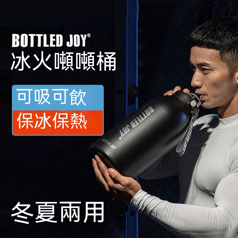 【熱賣精選】最新新款Bottled Joy冰火保溫杯 全新316不鏽鋼材質 彈扣運動水壺 直飲吸管兩用水壺 304不鏽鋼