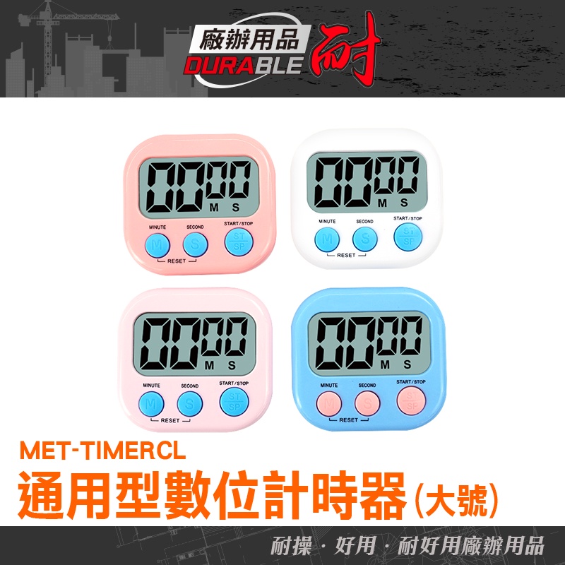 耐好用廠辦用品 廚房計時器 大螢幕 倒數計時器 廚房小物 倒計時器 讀書計時器 記時器 MET-TIMERCL