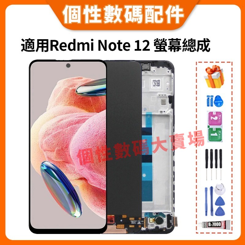 適用Redmi Note 12 螢幕總成 Redmi Note 12 4G 液晶螢幕總成 紅米Note 12 屏幕 螢幕