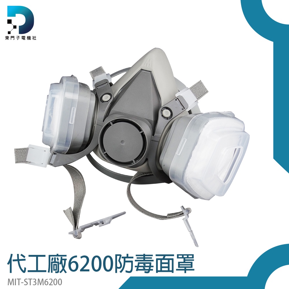 【東門子】 防塵面罩 雙罐式 MIT-ST3M6200 工業口罩 防毒 防塵口罩 防毒面具 活性碳濾毒盒 噴漆防毒面具