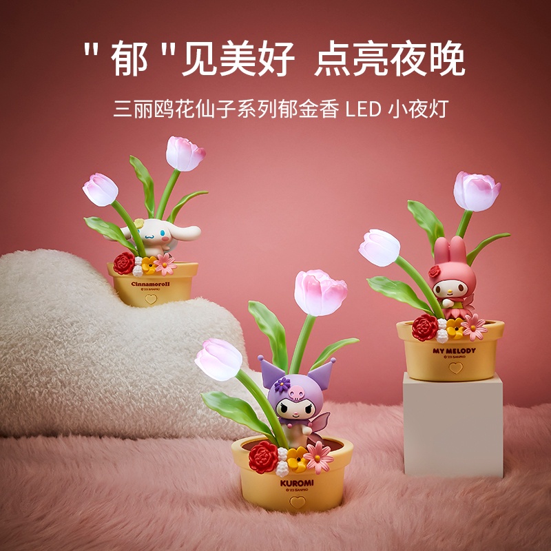 現貨🥝 售完不補！MINISO 名創優品 SANRIO三麗鷗花仙子 LED 發光 擺件 小夜燈 鬱金香 燈具