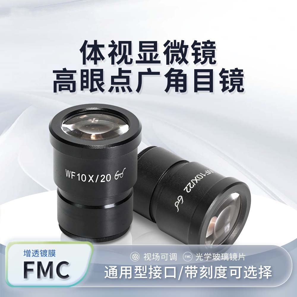 體式顯微鏡WF10X高眼點屈光度可調廣角目鏡視場23MM接口30MM