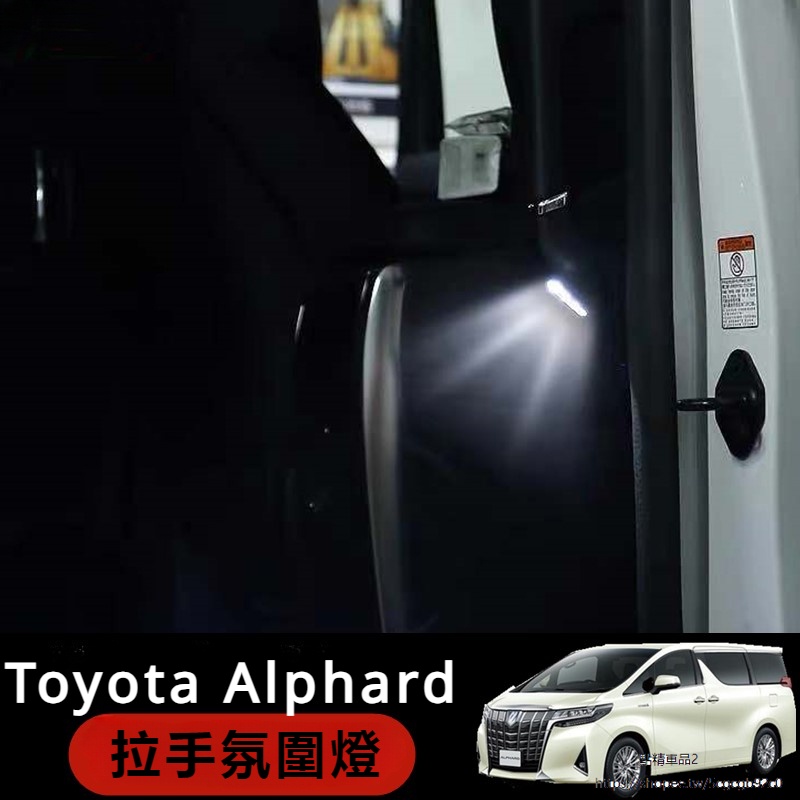 Toyota Alphard適用豐田埃爾法扶手燈Alphard 30系皇冠威爾法中門拉手照地燈改裝