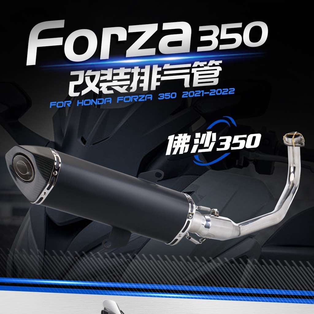 【低價現貨】適用於本田佛沙350 機車排氣管 FORZA350 NSS350 改裝天蠍尾段