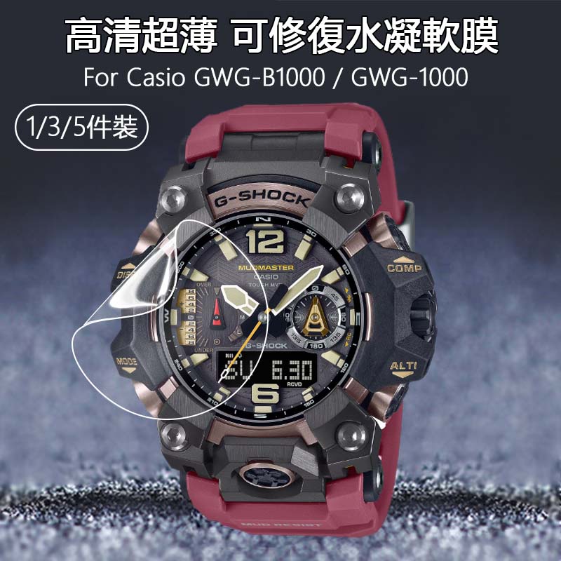 【1-5件】高清透明水凝軟膜適用於Casio GWG B1000 1000智慧手錶超薄防刮可修復隱形保護貼膜-非鋼化玻璃