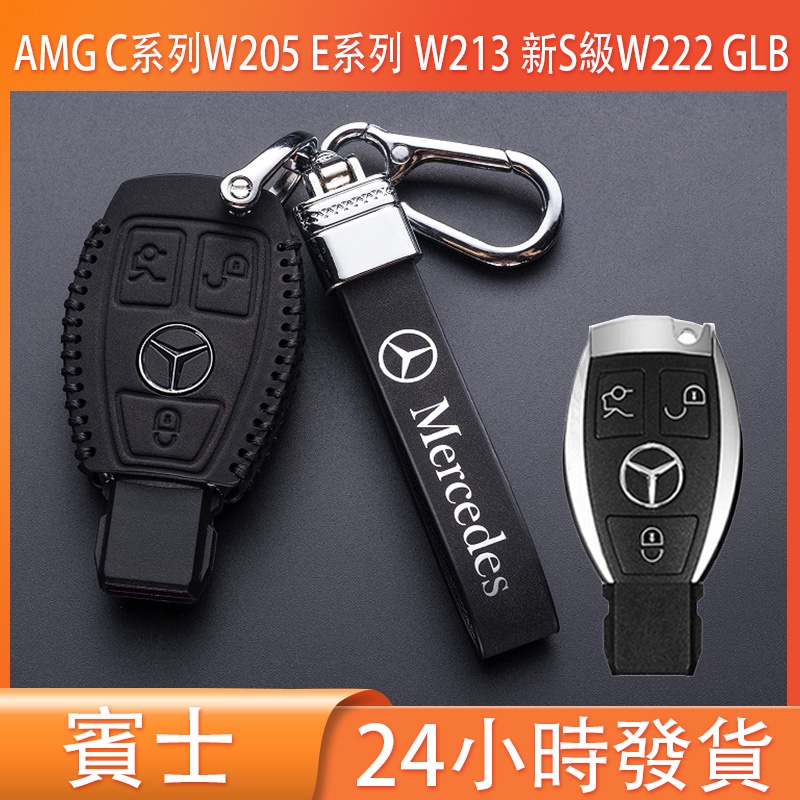 賓士皮革鑰匙套 AMG W205 W210 W202 CLA GLA GLK AMG GLC C200 S 賓士鑰匙殼