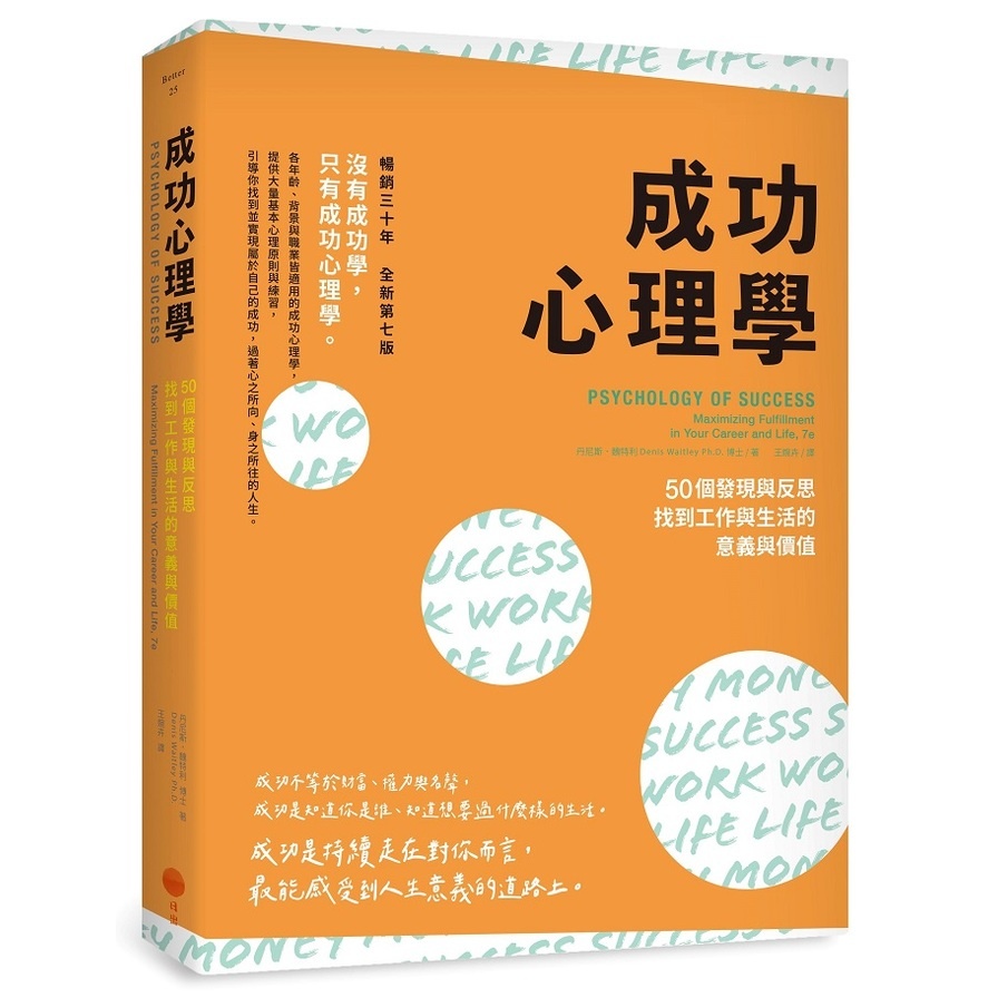 成功心理學(2版)：50個發現與反思，找到工作與生活的意義與價值(丹尼斯魏特利 博士(Denis Waitley Ph.D.)) 墊腳石購物網