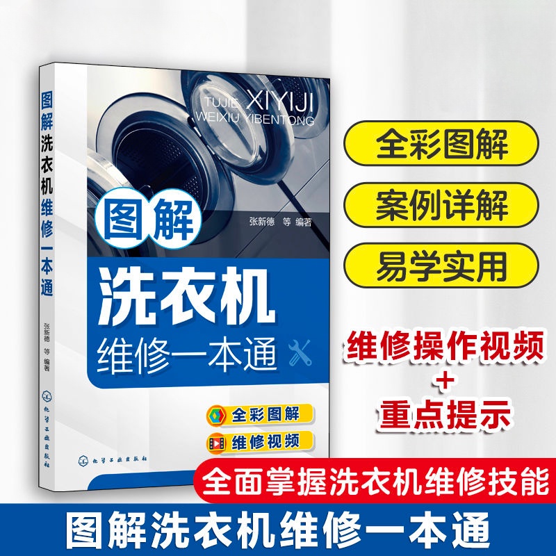 🔥台灣新品🔥圖解洗衣機維修一本通 零基礎學洗衣機維修 洗衣機維修從入門到精 JFHB