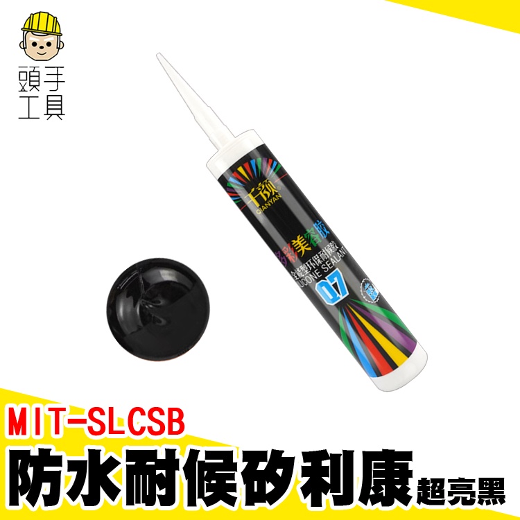 耐候中性黑色矽利康 磁磚填縫劑 防水填縫劑 速力康 MIT-SLCSB 耐候型矽利康 密封膠 黑色矽利康 防霉矽利康