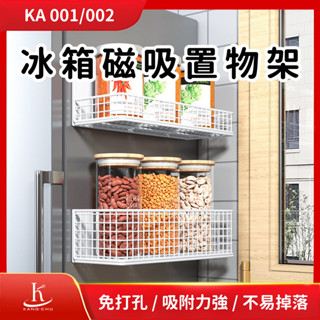 【KA001／KA002】冰箱磁吸置物架｜磁吸側掛架｜磁吸小物｜側掛架｜洗衣機收納架 ｜廚房收納｜調味料架｜多功能置物籃