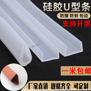 購滿99出貨 熱銷 矽膠u型透明條包邊條密封條耐高溫魚缸機械封邊條玻璃桌椅防撞條
