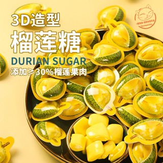 【休閒零食】泰國風味特濃正宗榴蓮水果糖 3D榴蓮奶糖 榴蓮糖 椰子/咖啡/草莓糖 軟糖 網紅零食 可批發