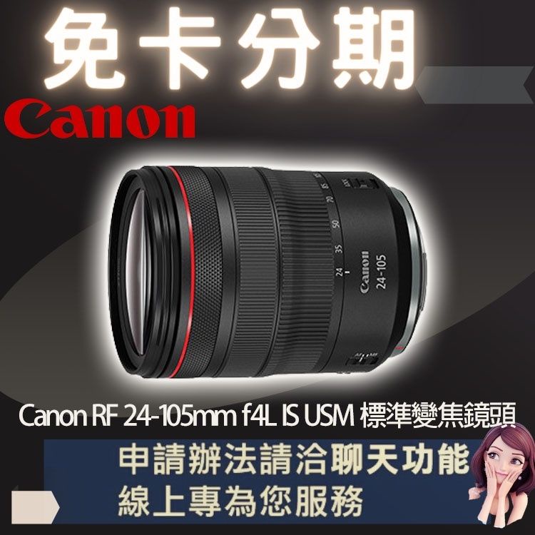 Canon RF 24-105mm f4L IS USM 標準變焦鏡頭 公司貨 免卡分期canon鏡頭分期