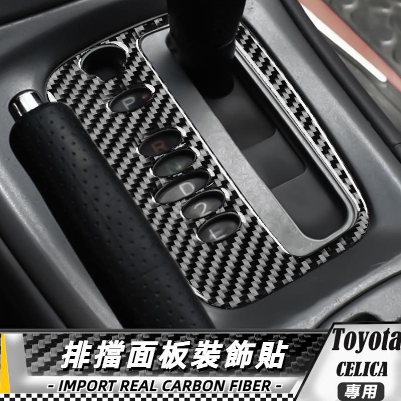 【台灣出貨】碳纖維 TOYOTA 豐田 Celica 00-05 排擋面板裝飾貼 貼 改裝 卡夢 車貼
