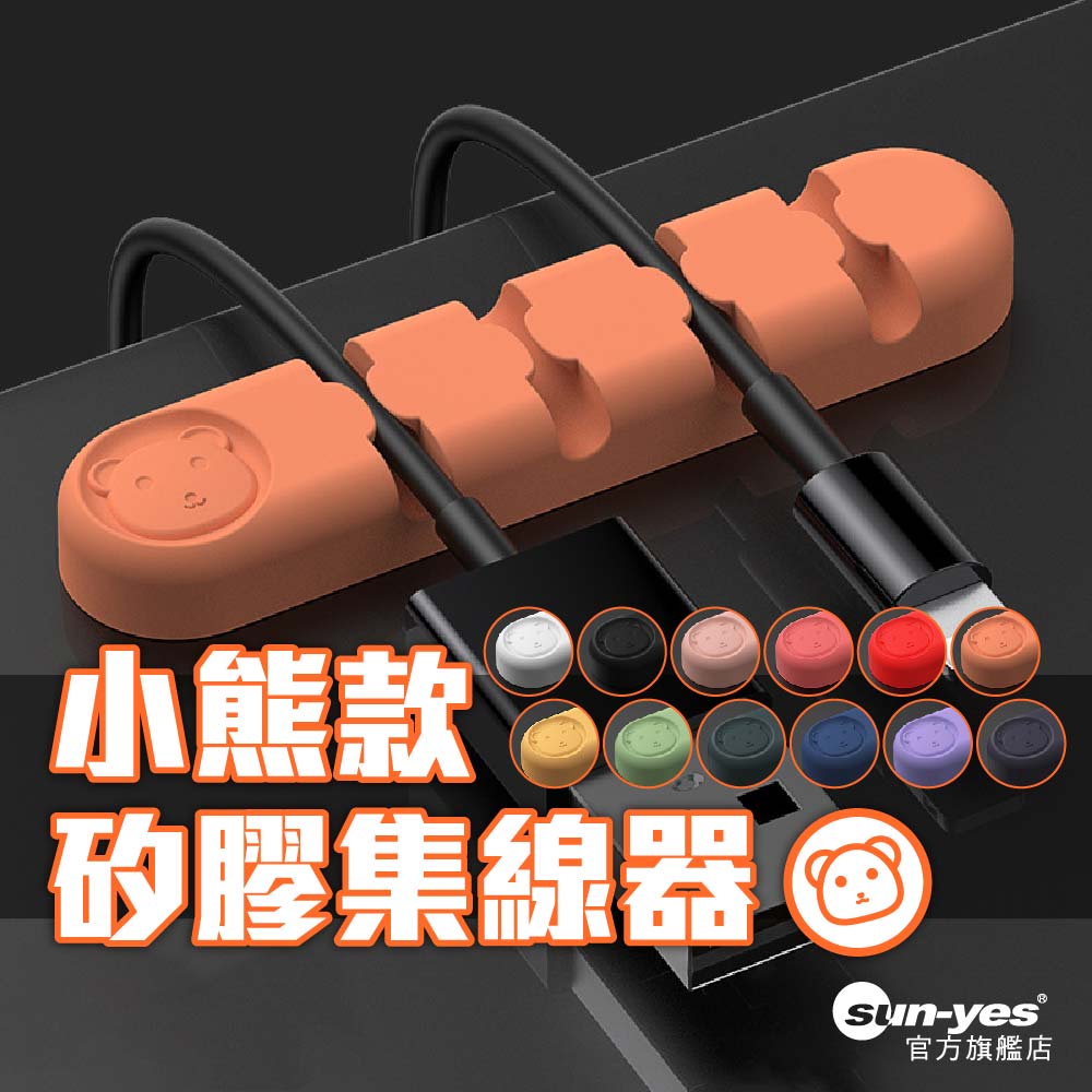 4+6孔小熊款集線器｜矽膠12色任選｜SY-WFx03｜收納條/電源線收納/理線器/線材固定器/電線整理