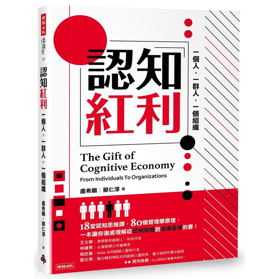 認知紅利：一個人，一群人，一個組織The Gift of Cognitive Economy From Individuals To Organizations(盧希鵬) 墊腳石購物網