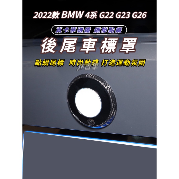 22-23款 BMW 4系 G22 G23 G26 後尾門車標裝飾圈 真卡夢碳纖維配件
