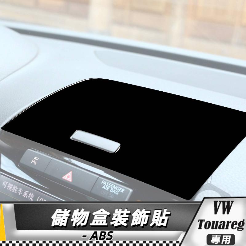 【台灣出貨】ABS VW福斯 大眾 Touareg 11-18 儲物盒裝飾貼 貼 改裝 卡夢 車貼 儲物盒貼