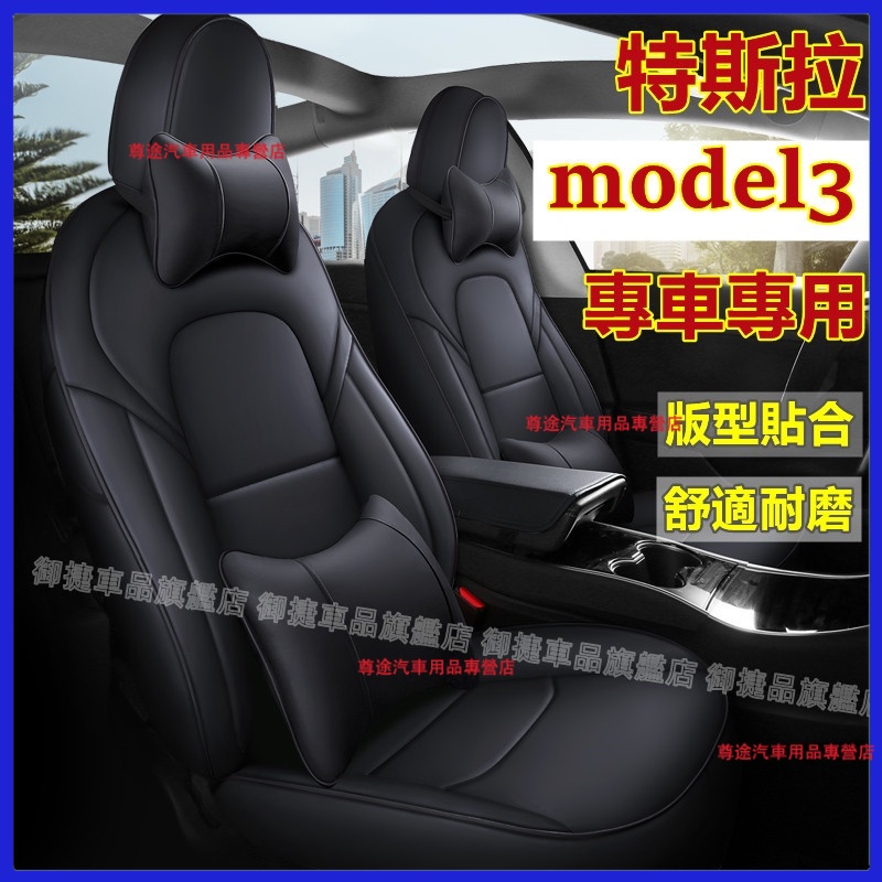特斯拉  Model3 此車適用 防滑耐磨 原車座椅適用椅套 Model3 汽車座套全包圍皮坐墊四季通用座椅套適用坐墊