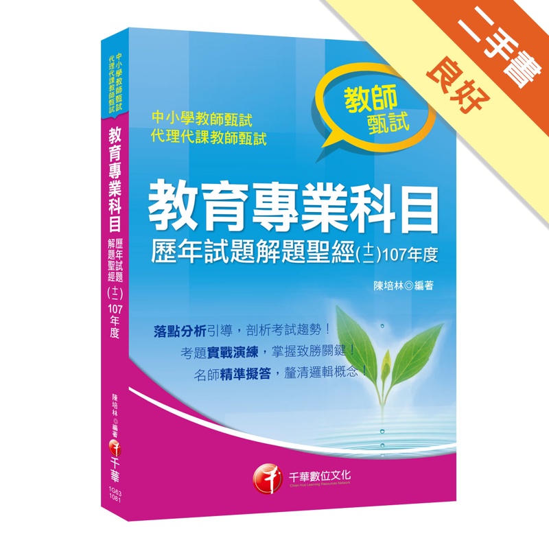 [獨家！教育專業科目解題聖經！] 教育專業科目歷年試題解題聖經（十二）107年度〔教師甄試〕[二手書_良好]11315268953 TAAZE讀冊生活網路書店