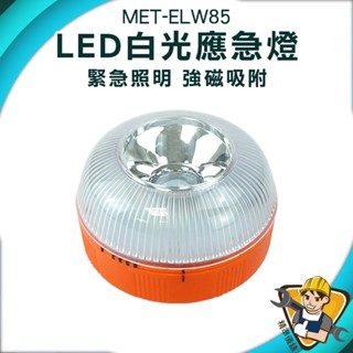 【精準儀錶】停電照明 露營燈 工作燈 緊急照明 應急小夜燈 高亮度 MET-ELW85 超亮 臺灣出貨 露營照明
