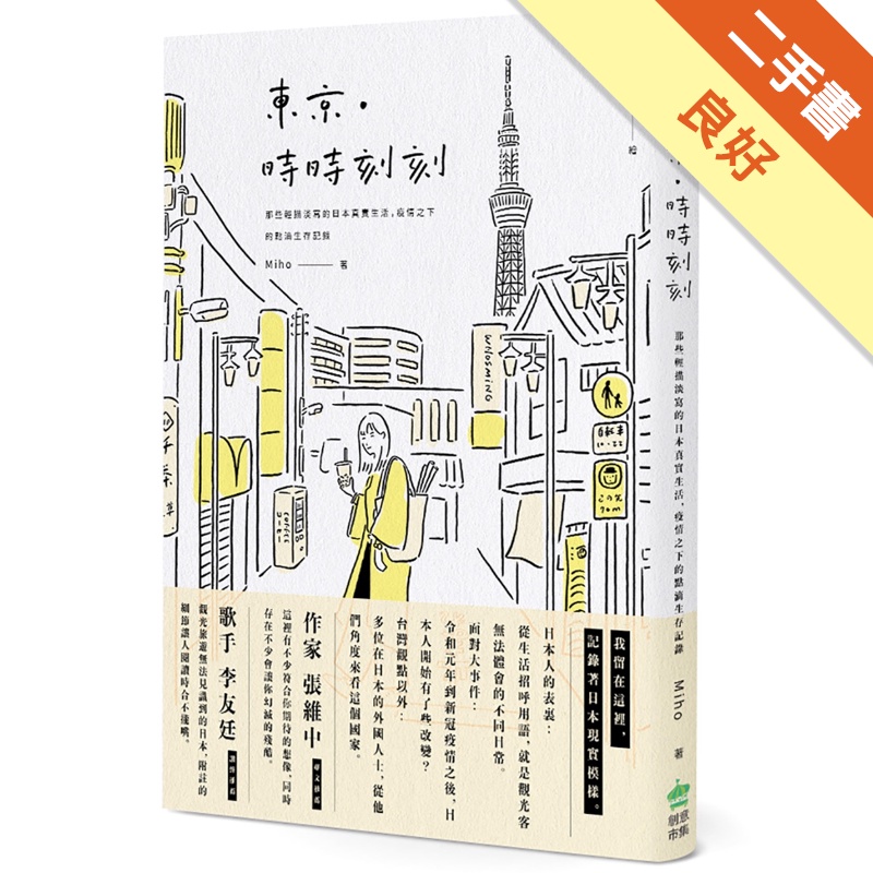 東京．時時刻刻：那些輕描淡寫的日本真實生活，疫情之下的第一手點滴記錄[二手書_良好]11315375682 TAAZE讀冊生活網路書店