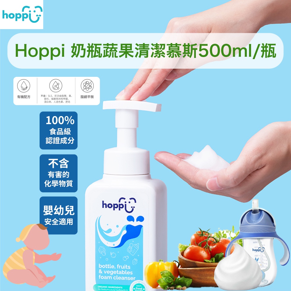 現貨✓附發票✉【Hoppi】奶瓶蔬果清潔慕斯500ml 一瓶多用洗潔精 清潔劑 洗碗精 居家清潔 廚房清潔 嬰兒濕紙巾