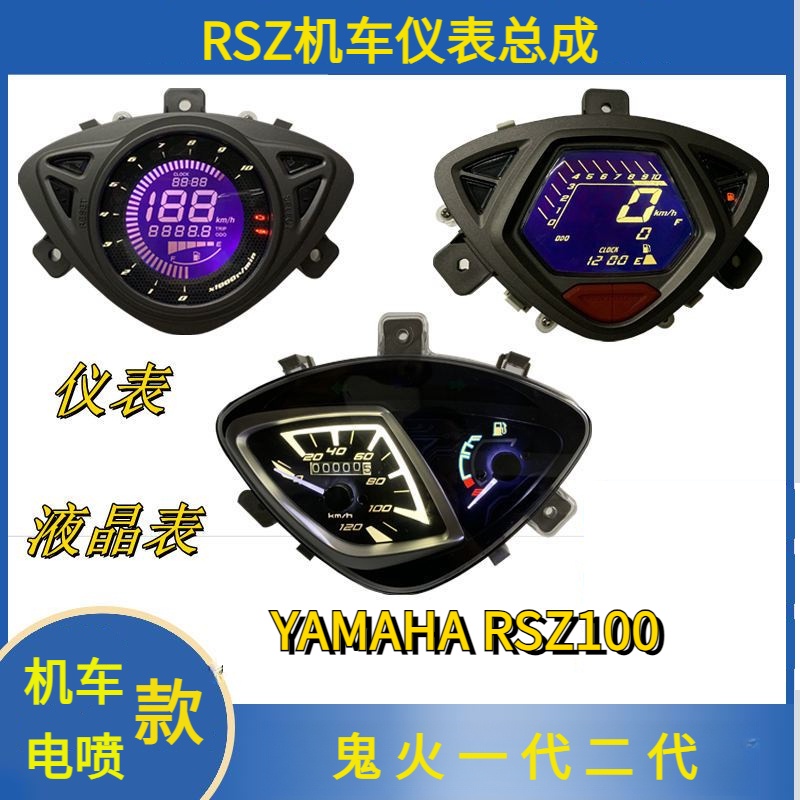 YAMAHA RSZ100踏板機車儀表總成 電噴款鬼火一代二代通用電子液晶錶LED儀表板 LLIS