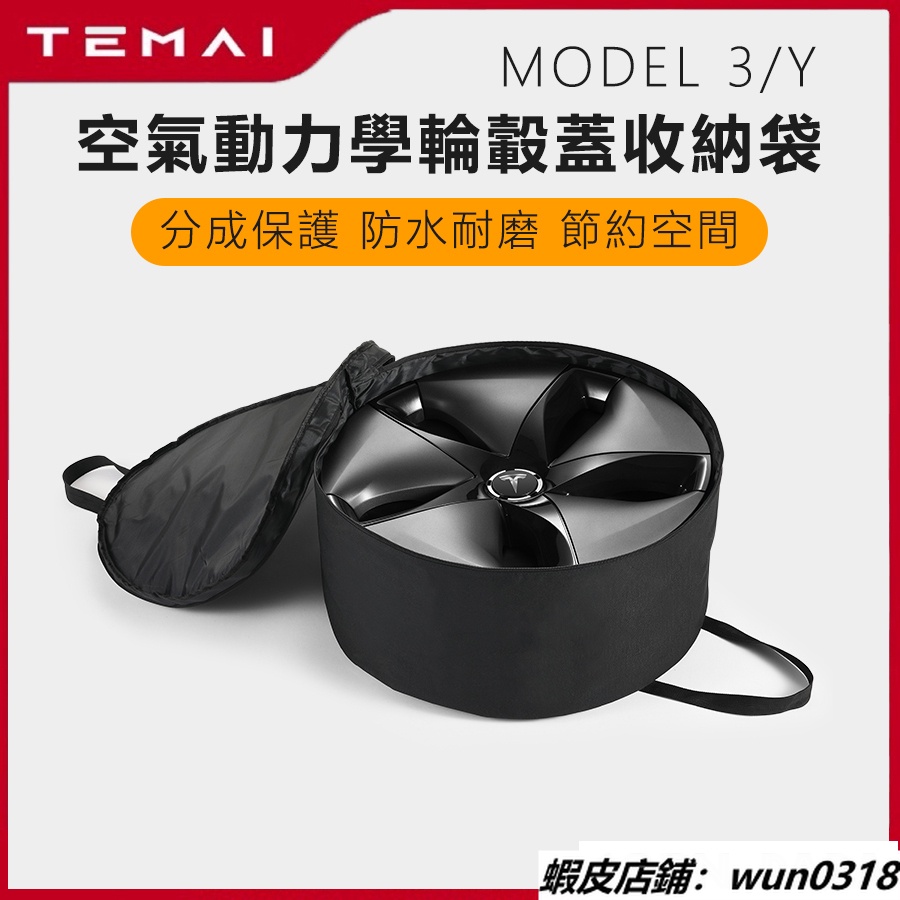 Tesla Model3/Y特斯拉 節能蓋 收納包 收納盒 儲物盒 收納袋 輪圈 特斯拉專用 輪轂蓋收納袋 置物袋